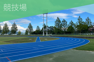 亀岡運動公園 競技場