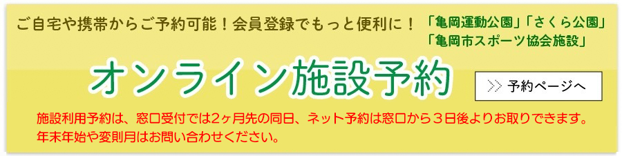 亀岡運動公園予約システム開始